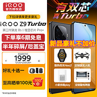 vivo iQOO Z9 Turbo 第三代驍龍8s獨顯芯片Turbo 6000mAh超薄藍海電池