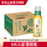 NONGFU SPRING 農夫山泉 東方樹葉500ml*15瓶無糖茶飲料多口味0脂0卡健康復合茶飲料 茉莉花茶500ml*15瓶