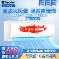 Haier 海爾 智家出品Leader空調(diào)3匹掛機(jī)冷氣家用大風(fēng)量聯(lián)網(wǎng)壁掛式變頻