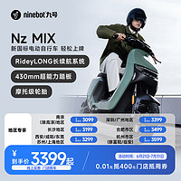 Ninebot 九號 0.01元門店購車Nz MIX抵用券