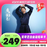 iQIYI 愛奇藝 白金vip年卡銀河奇異果vip會(huì)員12個(gè)月支持電視