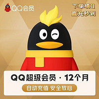 QQ超級會(huì)員年卡12個(gè)月