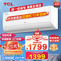 TCL 樂(lè)華海倍 1.5匹 新一級(jí)能 變頻冷暖