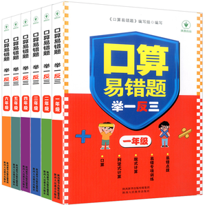 《小學(xué)數(shù)學(xué)口算易錯(cuò)題舉一反三》（1-6年級(jí)任選）券后7.8元包郵