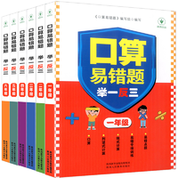 《小學(xué)數(shù)學(xué)口算易錯(cuò)題舉一反三》（1-6年級(jí)任選）券后7.8元包郵