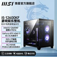 MSI 微星 i5 12400F 12600KF/RTX4060TI臺(tái)式電腦主機(jī)高配版游戲diy整機(jī)