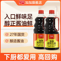 JIAJIA 加加 醬油 醇鮮醬油1.6L*2 大容量生抽家庭廚房年貨調(diào)味品涼拌炒菜