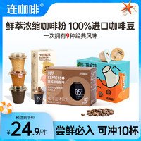 Coffee Box 連咖啡 鮮萃濃縮黑咖啡  9種風(fēng)味/可沖10杯