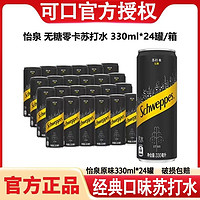 Schweppes 怡泉 可口可樂怡泉無糖零卡蘇打水含汽飲料330ml*24罐整件原味碳酸飲料