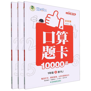 《2024新版小學(xué)生口算題卡10000道》（1-3年級任選）券后5.6元包郵