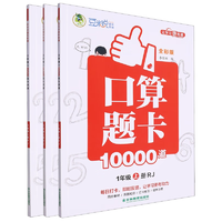 《2024新版小學生口算題卡10000道》（1-3年級任選）券后6.8元包郵