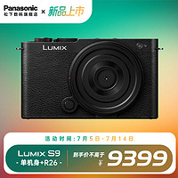 Panasonic 松下 S9 全畫幅微單/單電/無(wú)反數(shù)碼相機(jī) L卡口 復(fù)古外形 混合相位對(duì)焦 實(shí)時(shí)LUT S9+R26 套裝