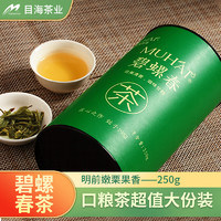 Muhai 目海 雨前碧螺春茶葉 高山嫩芽炒青綠茶  250克