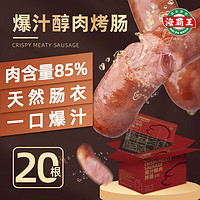 海霸王 爆汁醇肉烤腸 1kg 20根 含量85%