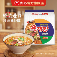 NONGSHIM 農(nóng)心 韓國進口辛拉面方便面泡面湯面袋面速食韓式多口味 進口牛肉味拉面4連包