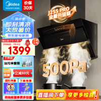 Midea 美的 J25S PRO 22立方 側(cè)吸式吸煙機(jī) 500Pa靜壓 單煙機(jī)