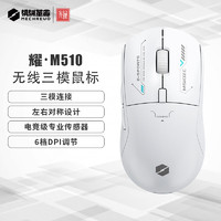 機(jī)械革命 M510無線藍(lán)牙三模鼠標(biāo) 輕量化6檔DPI可調(diào) 白色