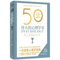 《50 偉大的心理學(xué)書(shū)》