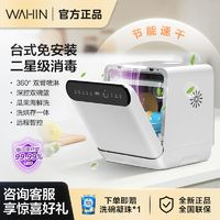 WAHIN 華凌 洗碗機(jī)臺(tái)式免安裝小型家用消毒殺菌烘干智能