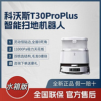 ECOVACS 科沃斯 T30PROPLUS掃地機(jī)器人家用智能自動(dòng)上下水除菌貼邊掃拖一體