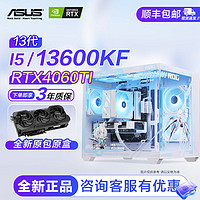 ASUS 華碩 吹雪I5 13600KF/12600KF/4060TI游戲DIY組裝機(jī)直播電競(jìng)主機(jī)