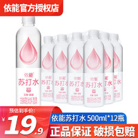 yineng 依能 無糖弱堿性蘇打水500ml瓶裝整箱 多口味加鋅蘇打水飲料 500mL 12瓶