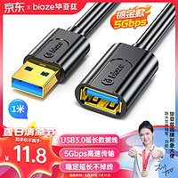 Biaze 畢亞茲 鍍金款USB3.0延長線1m