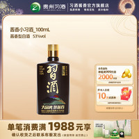 XIJIU 習(xí)酒 醬香小習(xí)酒 53度 醬香型白酒  自飲 口糧酒 小酒 53%vol 100mL 1瓶