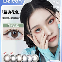 Weicon 衛(wèi)康 傾城美瞳 月拋2片裝