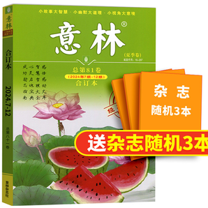 《意林合訂本》（2024年冬季卷，送3本雜志）券后28.8元包郵