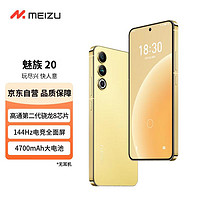 MEIZU 魅族 20 12GB+512GB 悅動(dòng)黃 第二代驍龍8旗艦芯片 144Hz電競(jìng)直屏 支持67W快充 超薄機(jī)身設(shè)計(jì) 5G手機(jī)