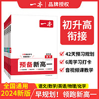 2024一本預(yù)備新高一初升高銜接教材（數(shù)物化任選一本）