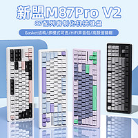 XINMENG 新盟 M87ProV2 機(jī)械鍵盤(pán) 有線單模 套件