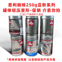 illy 意利 意大利原裝進口咖啡豆灌裝意式黑咖啡（輕壓罐體變形） 中度烘焙豆250g（24年9-10月到期