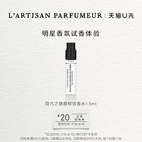 L’ARTISAN PARFUMEUR 隱凡之路馥郁版香水1.5ml