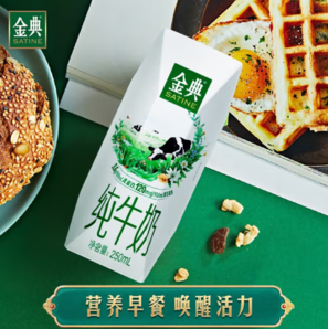 16日10點(diǎn)！SATINE伊利 金典 純牛奶250ml*16盒/箱*2箱