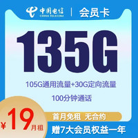 中國電信 會(huì)員卡 2-12個(gè)月19元月租（135G全國流量+100分鐘通話+無合約）開卡贈(zèng)一年視頻會(huì)員