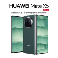 HUAWEI 華為 Mate X5 折疊屏手機(jī) 典藏版 16GB+1TB 青山黛