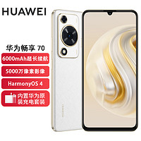 HUAWEI 華為 暢享 70 6000mAh大電池 長(zhǎng)續(xù)航 暢享X鍵一鍵直達(dá) 128GB 雪域白 鴻蒙智能手機(jī)