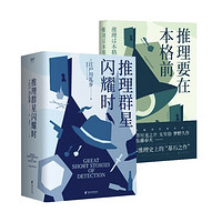 《推理要在本格前+推理群星閃耀時(shí)》（套裝2冊(cè)）