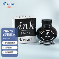 PILOT 百樂 INK-70-B 非碳素墨水 70ml 黑色