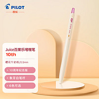 PILOT 百樂 LJU-10EFA2-KUP 10周年紀(jì)念版 中性筆 0.5mm 單支裝