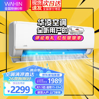 WAHIN 華凌 KFR-35GW/N8HE1 新一級能效 壁掛式空調(diào) 1.5匹