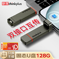 thinkplus 聯(lián)想 128G雙接口固態(tài)u盤高達430MB/S usb/type-c手機高速大容量辦公優(yōu)盤TU200Pro