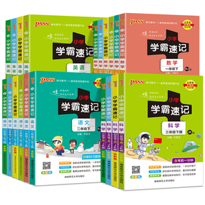 《小學(xué)學(xué)霸速記》（2024版、年級(jí)/科目/版本任選）券后7.8元包郵