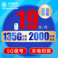 中國移動(dòng) CHINA MOBILE 長(zhǎng)城卡-半年19元月租（135G全國流量+本地歸屬+暢享5G信號(hào)+首月免月租）激活贈(zèng)20元E卡