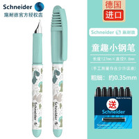 Schneider 施耐德 官方正品免費(fèi)刻字 德國進(jìn)口兒童墨囊鋼筆 童趣小清新EF尖小學(xué)生