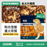 Navarch 耐威克 萊茜鴨肉梨肉松狗糧200g