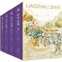 《聊齋志異》（全4冊）