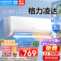 AMCOR 空調(diào)1.5匹一級(jí)能效變頻冷暖空調(diào)掛機(jī) 酷省電壁掛式臥室新風(fēng)空調(diào) 客廳酷靜 獨(dú)立除濕